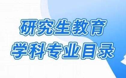 新版研究生教育学科专业目录2023年起实施