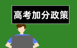 教育部：已取消5类全国性高考加分项目 逐步取消95类地方性加分项目