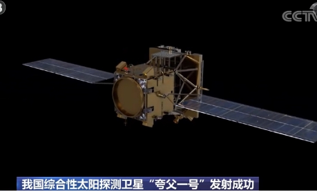 中国综合性太阳探测卫星“夸父一号”发射成功