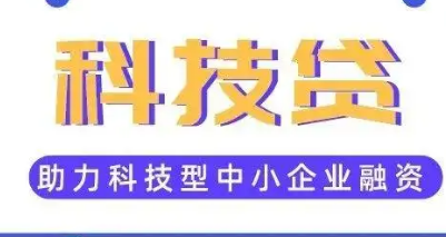 河南今年已向619家企业发放38.17亿元“科技贷”