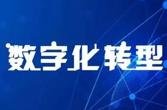 工业和信息化部印发中小企业数字化转型指南