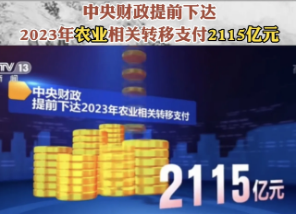 中央财政提前下达2023年农业相关转移支付2115亿元