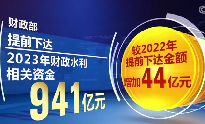 财政部提前下达941亿元水利资金 支持加快水利建设扩大有效投资