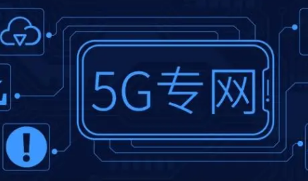 工信部：我国5G行业虚拟专网数量已超1万张