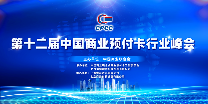 第十二届中国商业预付卡峰会举办 备案企业去年发卡9.68亿张 数字人民币赋能产品亮相