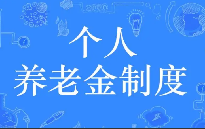 在三十六地先行落地 个人养老金制度启动实施