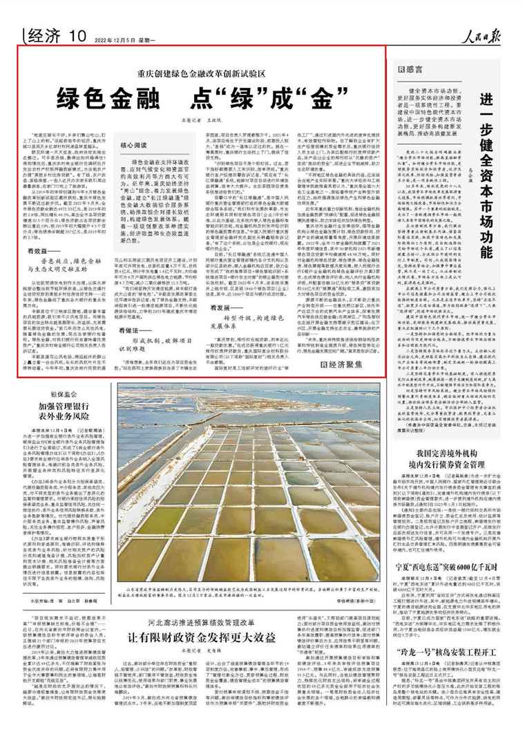 人民日报点赞重庆：绿色金融 点“绿”成“金”（经济聚焦）