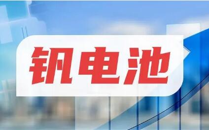 研究机构：2030年钒电池市场规模将超过400亿元