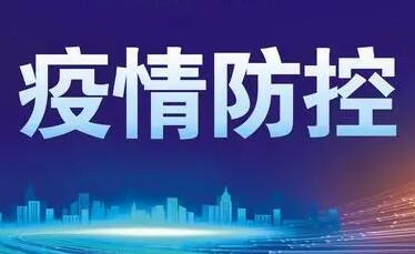 《关于进一步优化落实新冠肺炎疫情防控措施的通知》解读问答