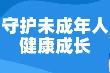 为未成年人安全健康成长营造良好环境