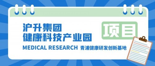 待凤来栖沪升健康科技产业园开启全球招商加速度