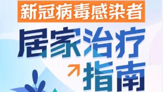 国务院联防联控机制公布《新冠病毒感染者居家治疗指南》