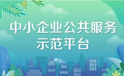 工信部公布2022年度国家中小企业公共服务示范平台名单