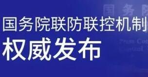 国务院联防联控机制：工作重心从“防感染”转向“保健康、防重症”