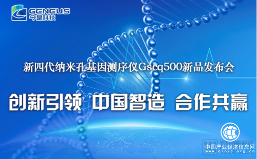 今是科技发布新四代纳米孔基因测序仪，助推基因测序产业跨越发展