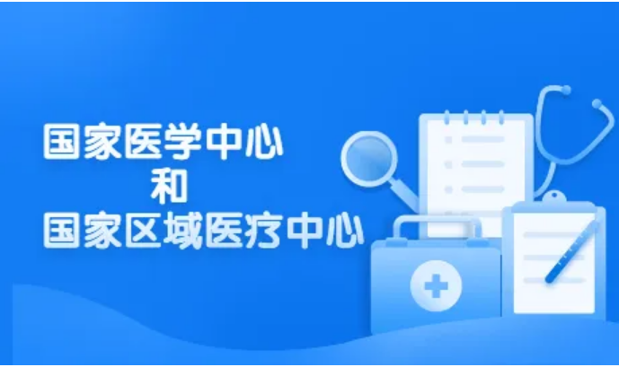 《国家医学中心管理办法(试行)》和《国家区域医疗中心管理办法(试行)》政策解读