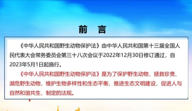 新修订的《中华人民共和国野生动物保护法》2023年5月1日起施行