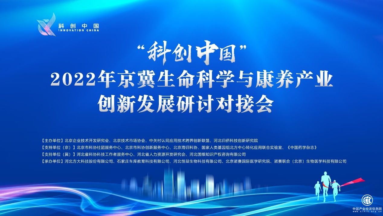 “科创中国”2022年京冀生命科学与康养产业创新发展研讨对接会圆满举办