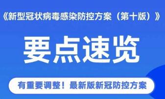 第十版防控方案有关情况 国务院联防联控机制新闻发布会权威回应