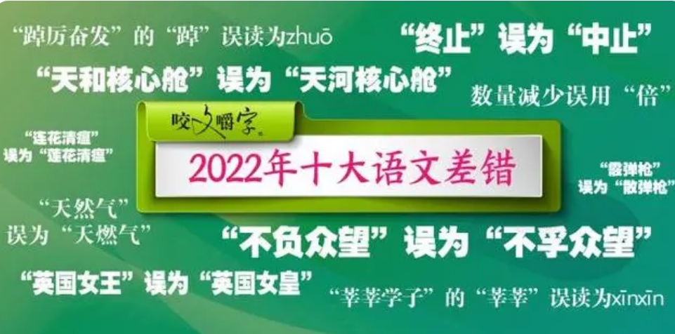 2022年“十大语文差错”公布 都有哪些字词？