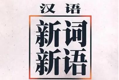 《汉语新词语词典（2000—2020）》列出十大“时代新词”