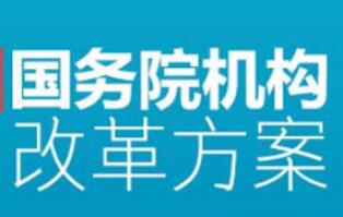 关于国务院机构改革方案的说明