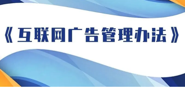 市场监管总局广告监管司负责同志就《互联网广告管理办法》答记者问