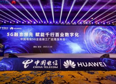 中国电信5G全连接工厂应用发布会成功举办