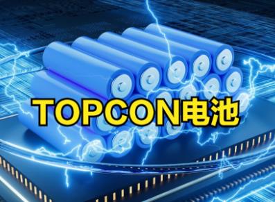 光伏组件板块上市公司2022年业绩亮眼 布局TOPCon成共识