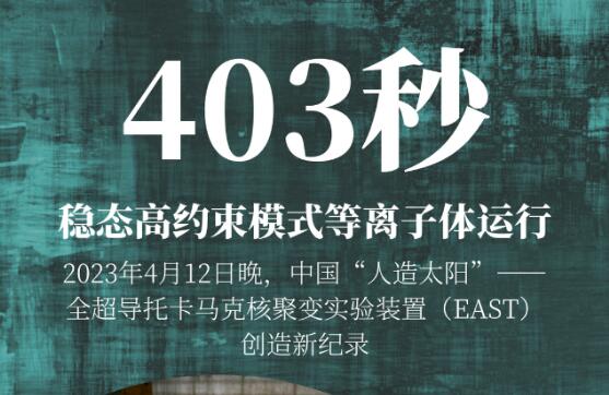 403秒！中国“人造太阳”获重大突破