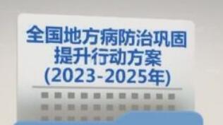 《全国地方病防治巩固提升行动方案（2023-2025年）》印发