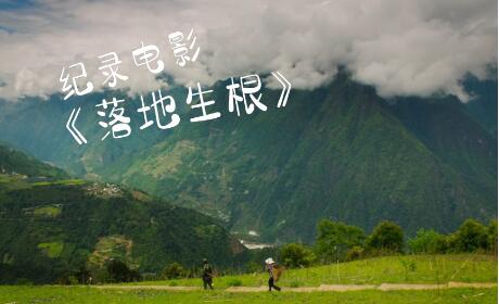 纪录电影《落地生根》全国公映 讲述云南怒江村庄“千年巨变”