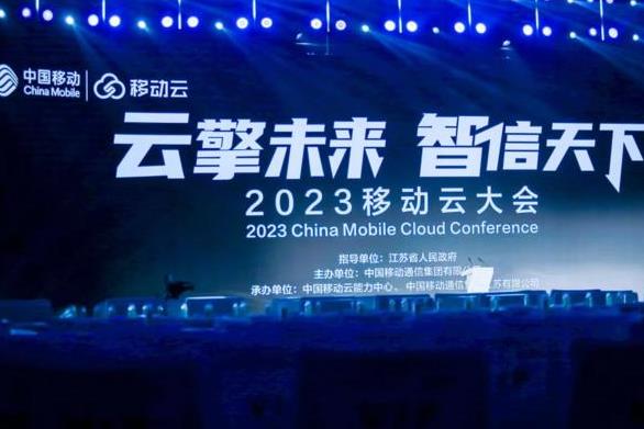 2023移动云大会举行 中国移动聚焦“五个一流”升级算网战略