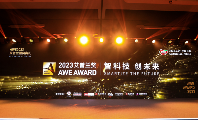 AWE2023艾普兰奖展示家电业新趋势