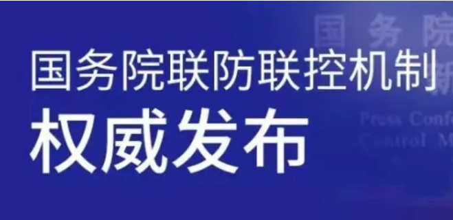 5月8日国务院联防联控机制新闻发布会权威发布