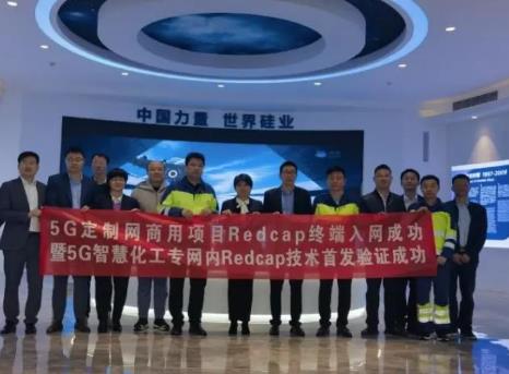 中国电信携手华为完成全国首个化工园区场景RedCap测试