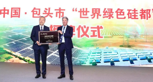 全球绿色能源理事会授予内蒙古包头市“世界绿色硅都”称号