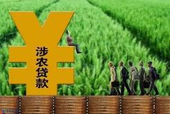 加大支持力度 今年涉农贷款增长创新高