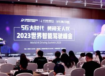 2023世界智能驾驶峰会落幕，智能驾驶进入无人区