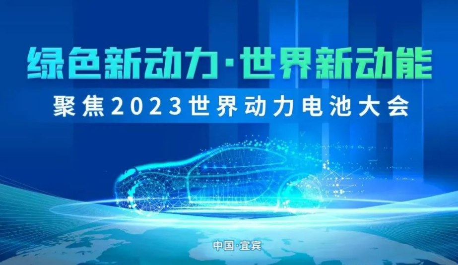 2023世界动力电池大会成果丰硕