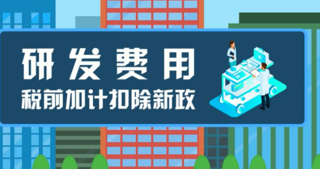 关于《国家税务总局 财政部关于优化预缴申报享受研发费用加计扣除政策有关事项的公告》的解读