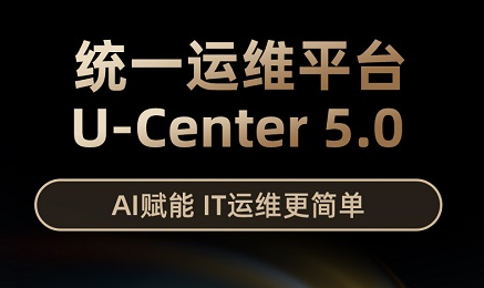 新华三发布U-Center5.0，重新定义统一运维