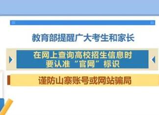 高校招生录取期间谨防受骗 教育部发出数个重点提示