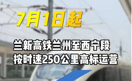 高标运营 7月1日起兰州至西宁乘高铁最快59分钟可达