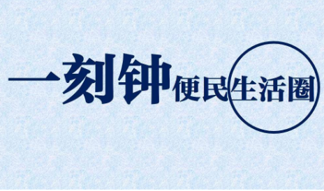 13部门：全面推进城市一刻钟便民生活圈建设