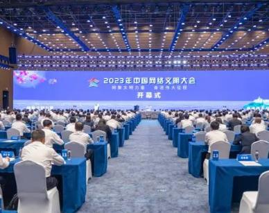 2023年中国网络文明大会发布《中国网络文明发展报告2023》