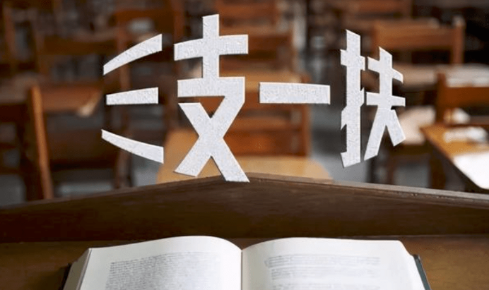 全国“三支一扶”计划实际招募4.31万名