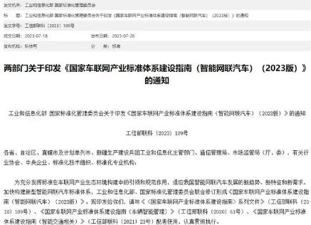 工信部、国家标准委联合印发《国家车联网产业标准体系建设指南（智能网联汽车）（2023版）》