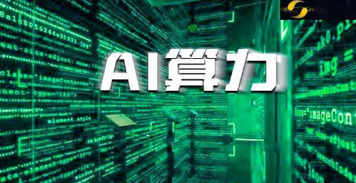 AI催生算力需求爆发 算网“高速路”加快铺就