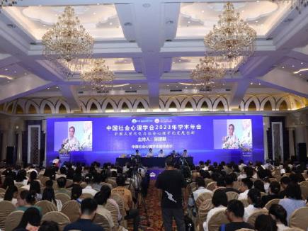 中国社会心理学会2023年学术年会召开